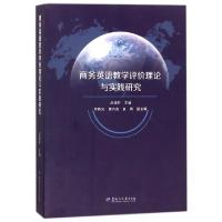 正版新书]商务英语教学评价理论与实践研究吕晓轩9787568600187