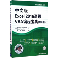 正版新书]中文版Excel 2016高级VBA编程宝典(第8版)迈克尔·亚