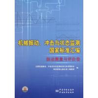 正版新书]机械振动冲击与状态监测国家标准汇编(振动测量与评价