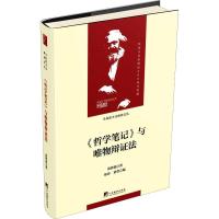 正版新书]《哲学笔记》与唯物辩证法黄枬森9787511735737