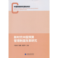 正版新书]新时代中国预算管理制度改革研究(2022中国财税研究报