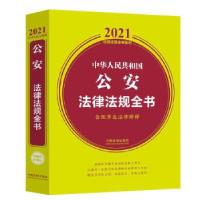 正版新书]中华人民共和国公安法律法规全书中国法制出版社978752