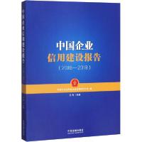 正版新书]中国企业信用建设报告(2018-2019)中国行为法学会企业