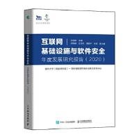 正版新书]互联网基础设施与软件安全年度发展研究报告段海新9787