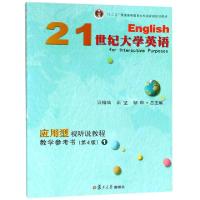 正版新书]21世纪大学英语应用型视听说教程教学参考书(附光盘1第