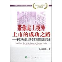 正版新书]带你走上境外上市的成功之路:著名境内外上市专家刘李