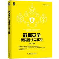 正版新书]网络空间安全技术丛书数据安全架构设计与实战郑云文97