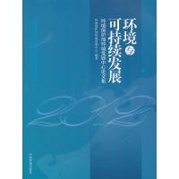 正版新书]环境与可持续发展-环境保护部环境发展中心论文集环境