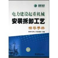 正版新书]电力建设起重机械安装拆卸工艺指导手册高士法97875083