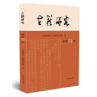 正版新书]古籍研究(第75辑)《古籍研究》编辑委员会9787550636