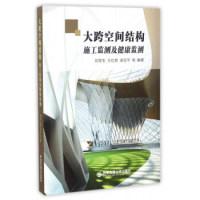 正版新书]大跨空间结构施工监测及健康监测刘军生 王社良 梁亚平