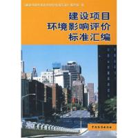 正版新书]建设项目环境影响评价标准汇编《建设项目环境影响评价