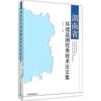 正版新书]湖南省环境监测优秀技术论文集湖南省环境监测中心站97