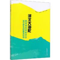 正版新书]河北大海陀国家级自然保护区常见野生动植物图谱邢韶华