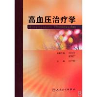 正版新书]高血压治疗学(精)孙宁玲9787117113281