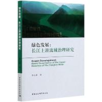 正版新书]绿色发展:长江上游流域治理研究谭志雄著978752037743