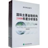 正版新书]财政部金融司:国际主要金融机构2008年度分析报告(上