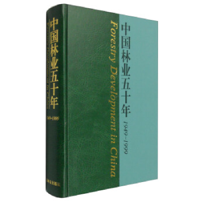 正版新书]中国林业五千年1949--1999作者9787503823749