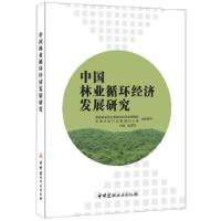 正版新书]中国林业循环经济发展研究段新芳9787516016664