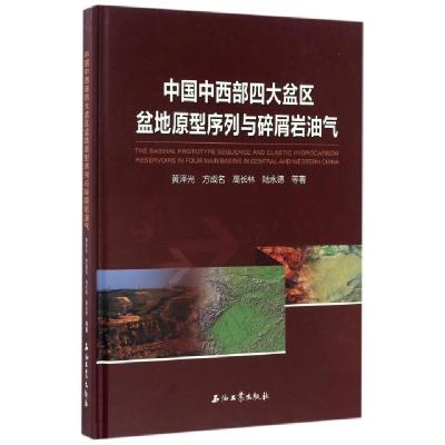 正版新书]中国中西部四大盆区盆地原型序列与碎屑岩油气(精)黄泽