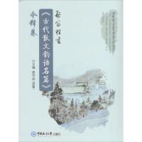 正版新书]启笛楷书《古代散文韵语名篇》今释卷袁守启9787567014