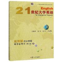 正版新书]21世纪大学英语应用型综合教程教学参考书(附光盘3第3