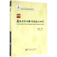 正版新书]中国森林生态网络体系建设研究彭镇华9787503884726