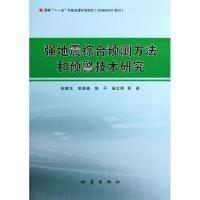 正版新书]强地震综合预测方法和预警技术研究张晓东978750283983