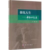 正版新书]催化人生:辛勤回忆录辛勤9787030569288