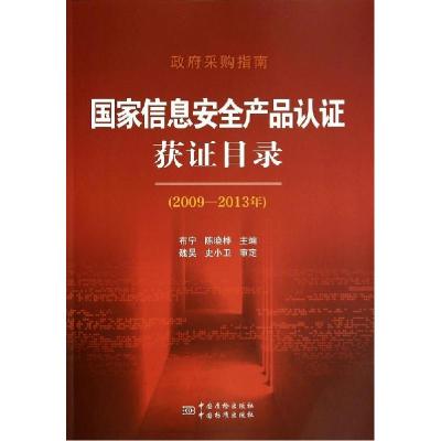 正版新书]政府采购指南:国家信息安全产品认证获证目录:2009-20