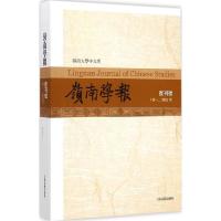 正版新书]岭南学报(复刊号(第1、2辑合刊))香港岭南大学中文系