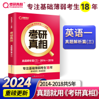 正版新书]2025版 考研真相 真题解析篇(三) 英语(一)考研英语研