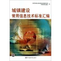 正版新书]城镇建设常用信息技术标准汇编住房和城乡建设部标准定