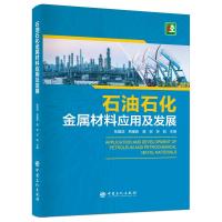 正版新书]石油石化金属材料应用及发展张国信9787511448996