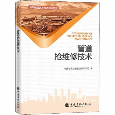 正版新书]管道抢维修技术中国石化管道储运有限公司978751145388