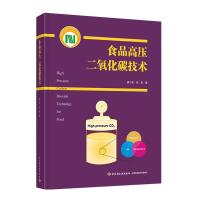 正版新书]食品高压二氧化碳技术廖小军9787518432158