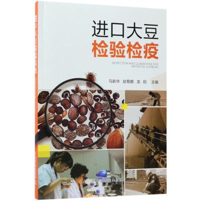 正版新书]进口大豆检验检疫马新华9787109178144