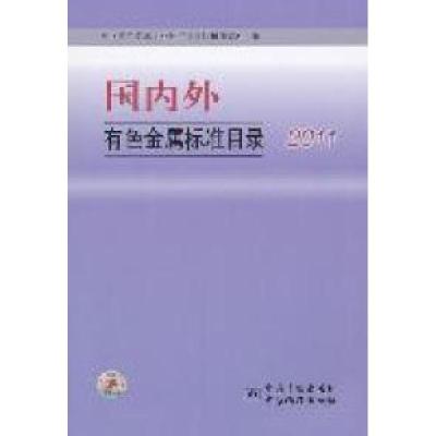 正版新书]2011-国内外有色金属标准目录朱玉华9787506664202