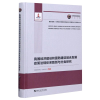 正版新书]我国经济建设和国防建设融合发展政策法规体系甄别与分