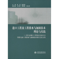 正版新书]港口工程及工程排水与加固技术理论与实践:第八届港口