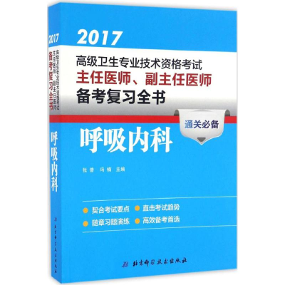 正版新书]呼吸内科张普,冯楠 主编9787530464328