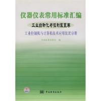 正版新书]仪器仪表常用标准汇编工业自动化与控制装置卷:工业控