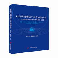 正版新书]肉类冷链物流产业发展蓝皮书李水龙,李晓虎9787520819