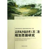 正版新书]京津风沙源治理工程二期规划思路研究本书项目组978750