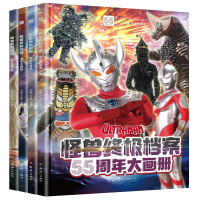 正版新书]怪兽终极档案55周年系列(全4册)文启工作室/主编9787