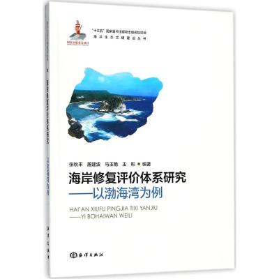 正版新书]海岸修复评价体系研究:以渤海湾为例张秋丰9787502795