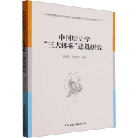 正版新书]中国历史学"三大体系"建设研究徐志民,李政君978752272