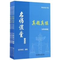 正版新书]真题真练(5年卷共5册)/国家司法考试名师课堂名师课堂9