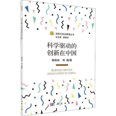 正版新书]科学驱动的创新在中国柳卸林9787030580320