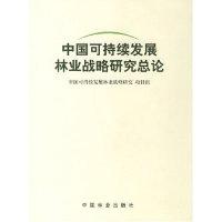 正版新书]中国可持续发展林业战略研究-森林问题卷(1-2)中国可持